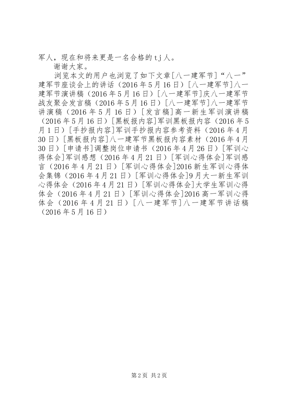 八一建军节的讲话发言稿_第2页
