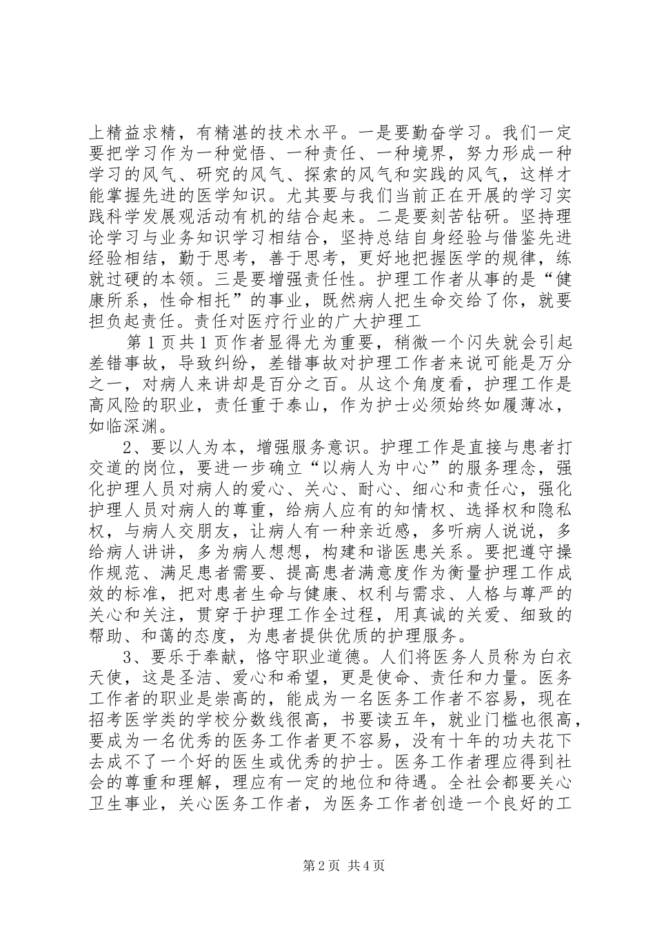 纪念国际护士节座谈会讲话发言稿与纪念改革开放XX年演讲稿_第2页