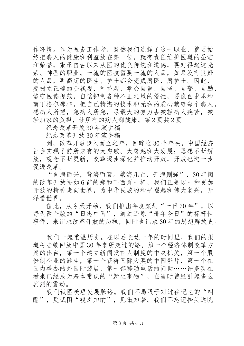 纪念国际护士节座谈会讲话发言稿与纪念改革开放XX年演讲稿_第3页