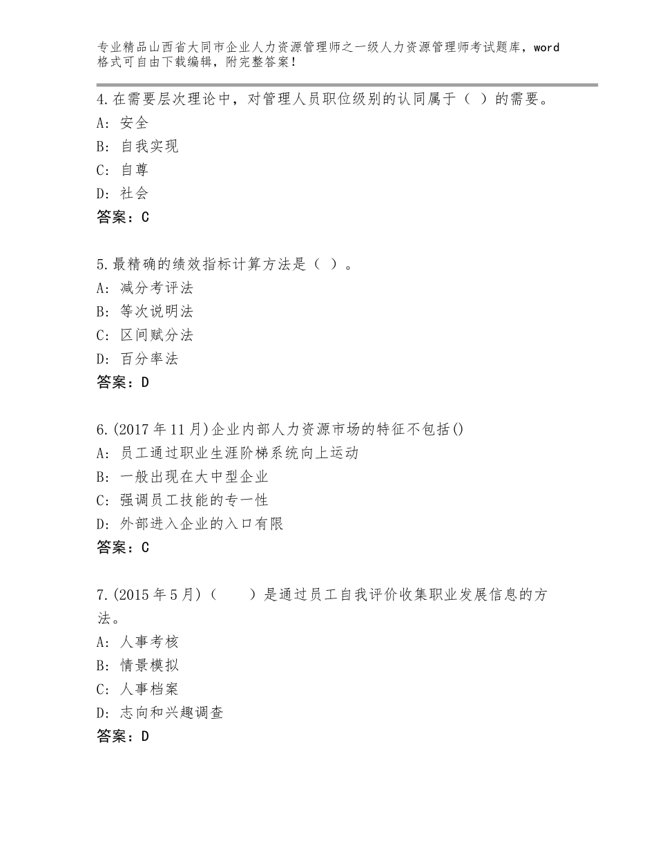 2024年山西省大同市企业人力资源管理师之一级人力资源管理师考试题库带答案_第2页