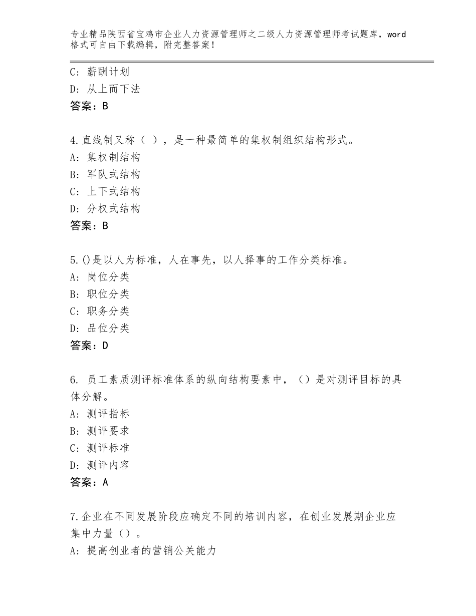 2024年陕西省宝鸡市企业人力资源管理师之二级人力资源管理师考试大全精品（模拟题）_第2页