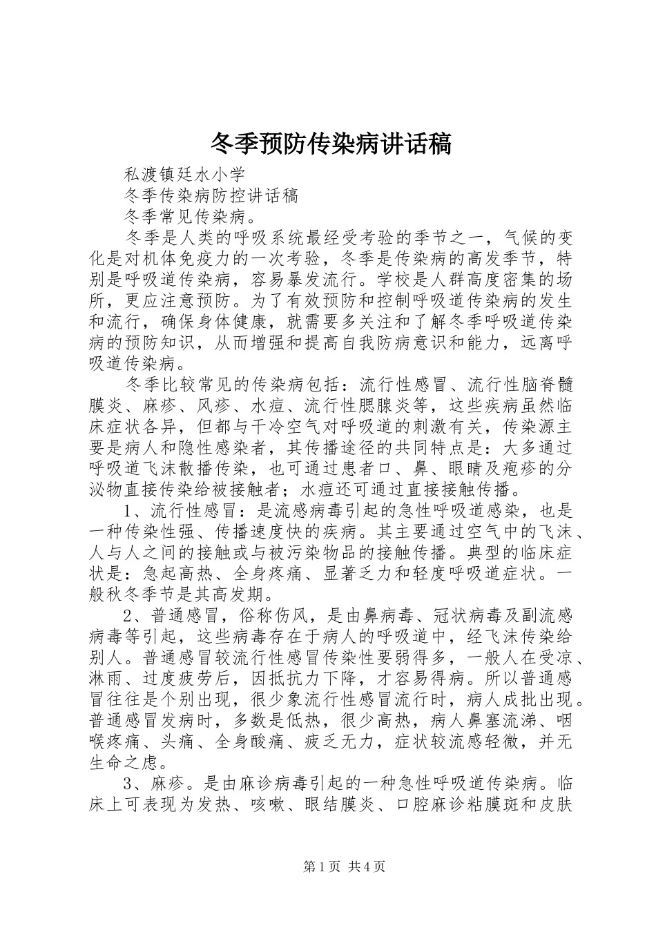 冬季预防传染病的讲话发言稿_第1页