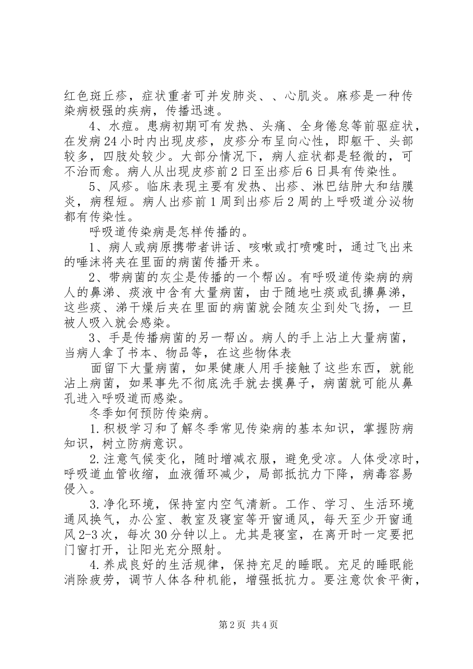 冬季预防传染病的讲话发言稿_第2页