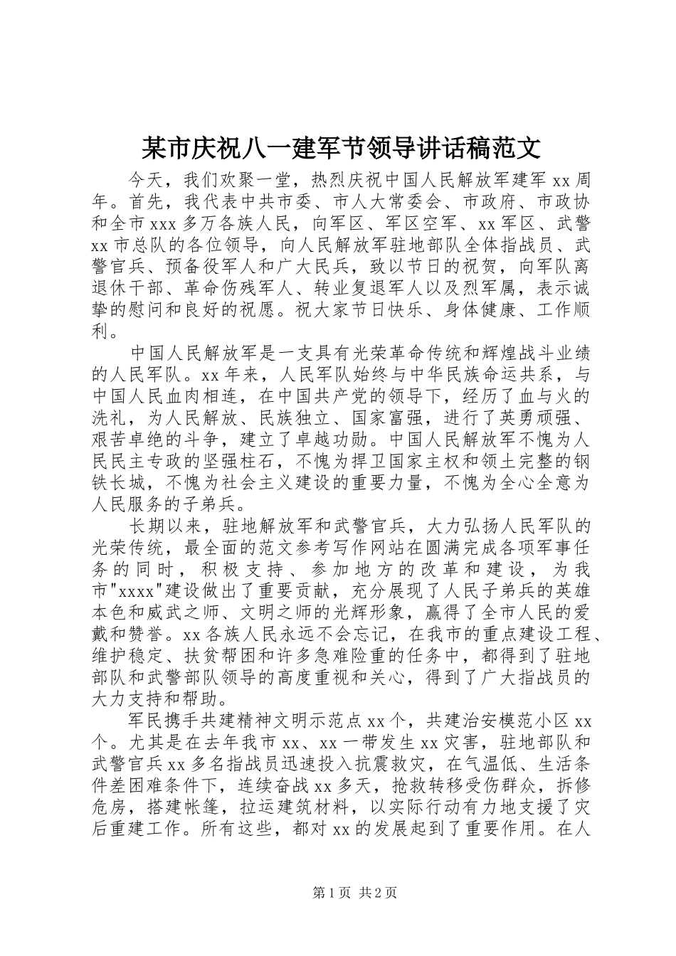 某市庆祝八一建军节领导讲话发言稿范文_第1页
