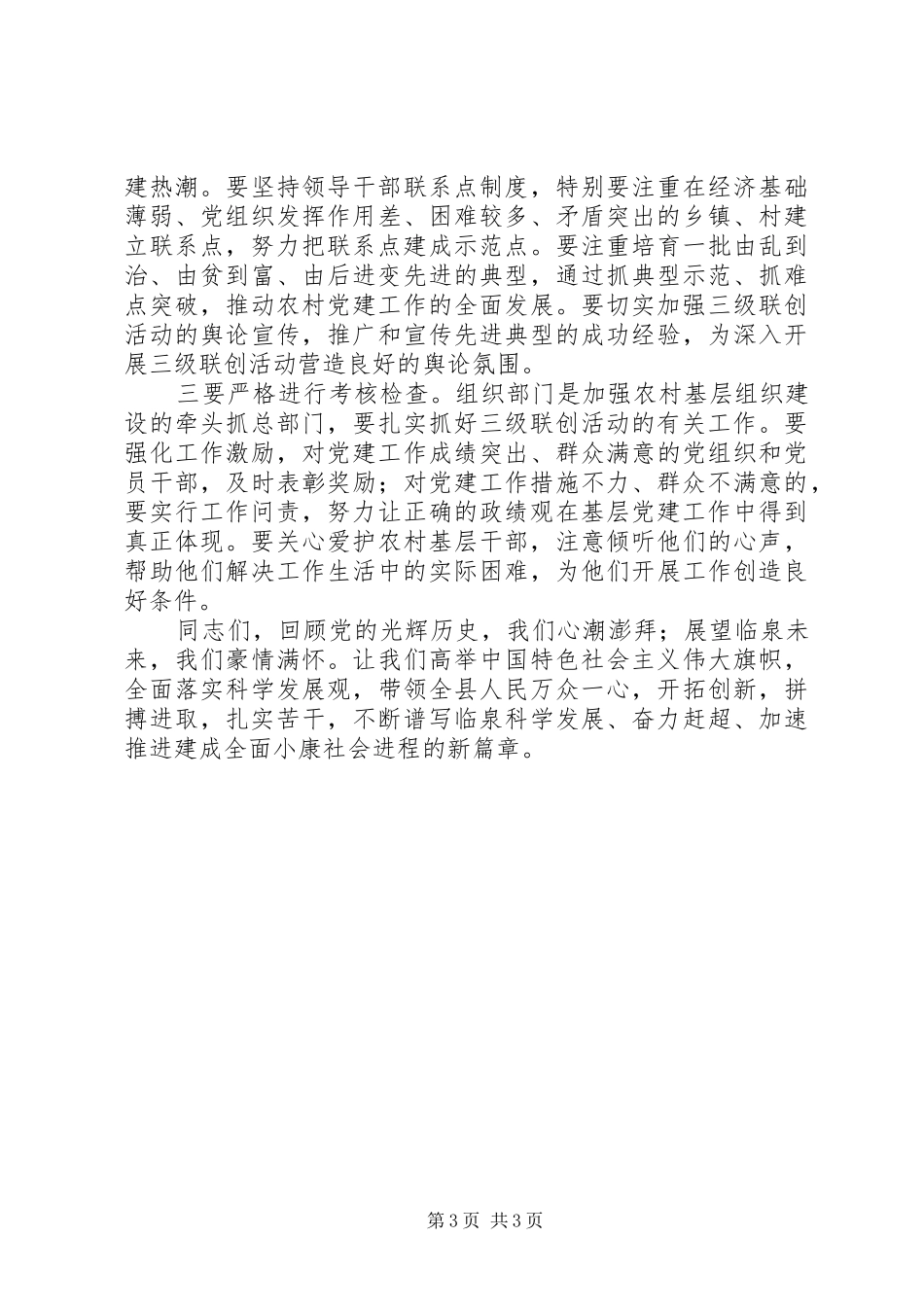 全县庆祝建党节和三级联创活动表彰大会的讲话发言稿_第3页