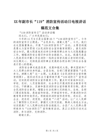 XX年副市长“119”消防宣传活动日电视的讲话发言稿范文合集