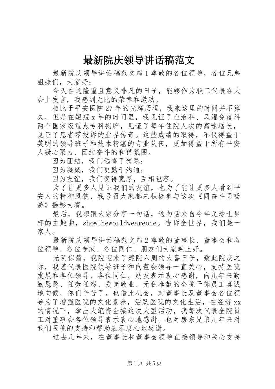 最新院庆领导讲话发言稿范文_第1页