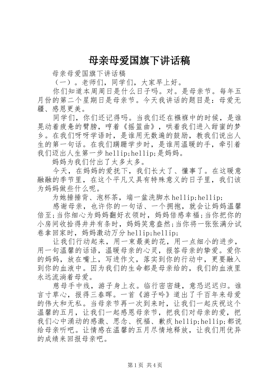母亲母爱国旗下讲话发言稿_第1页