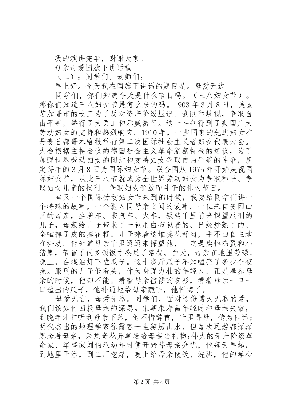 母亲母爱国旗下讲话发言稿_第2页