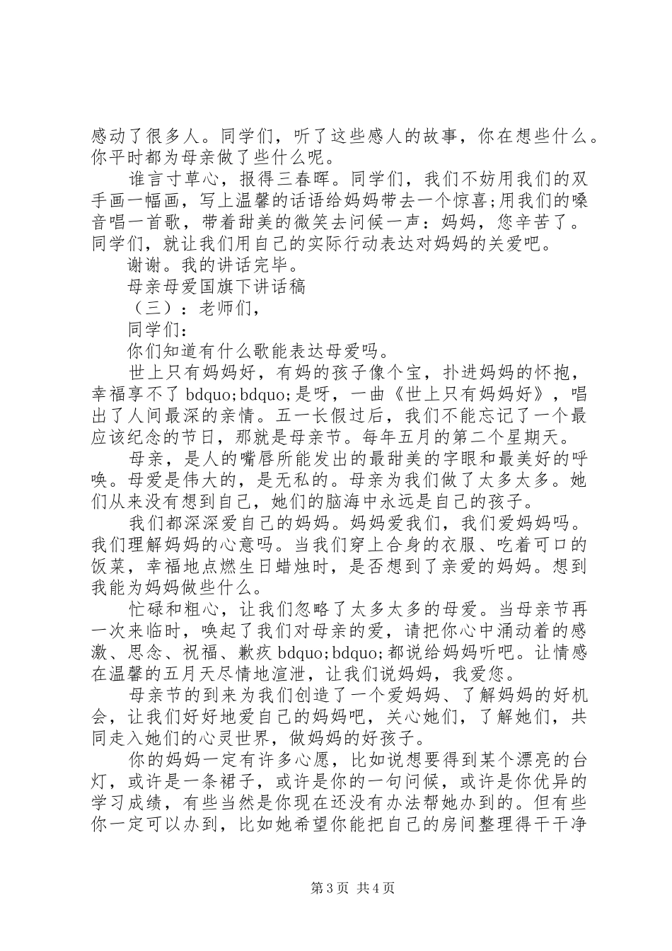 母亲母爱国旗下讲话发言稿_第3页