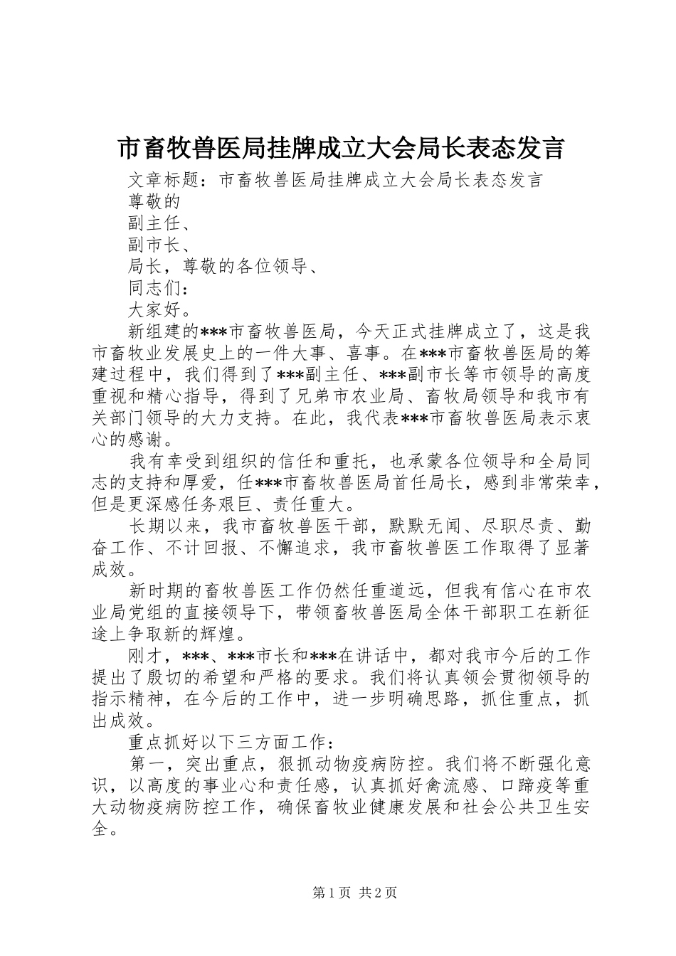 市畜牧兽医局挂牌成立大会局长表态发言稿_第1页