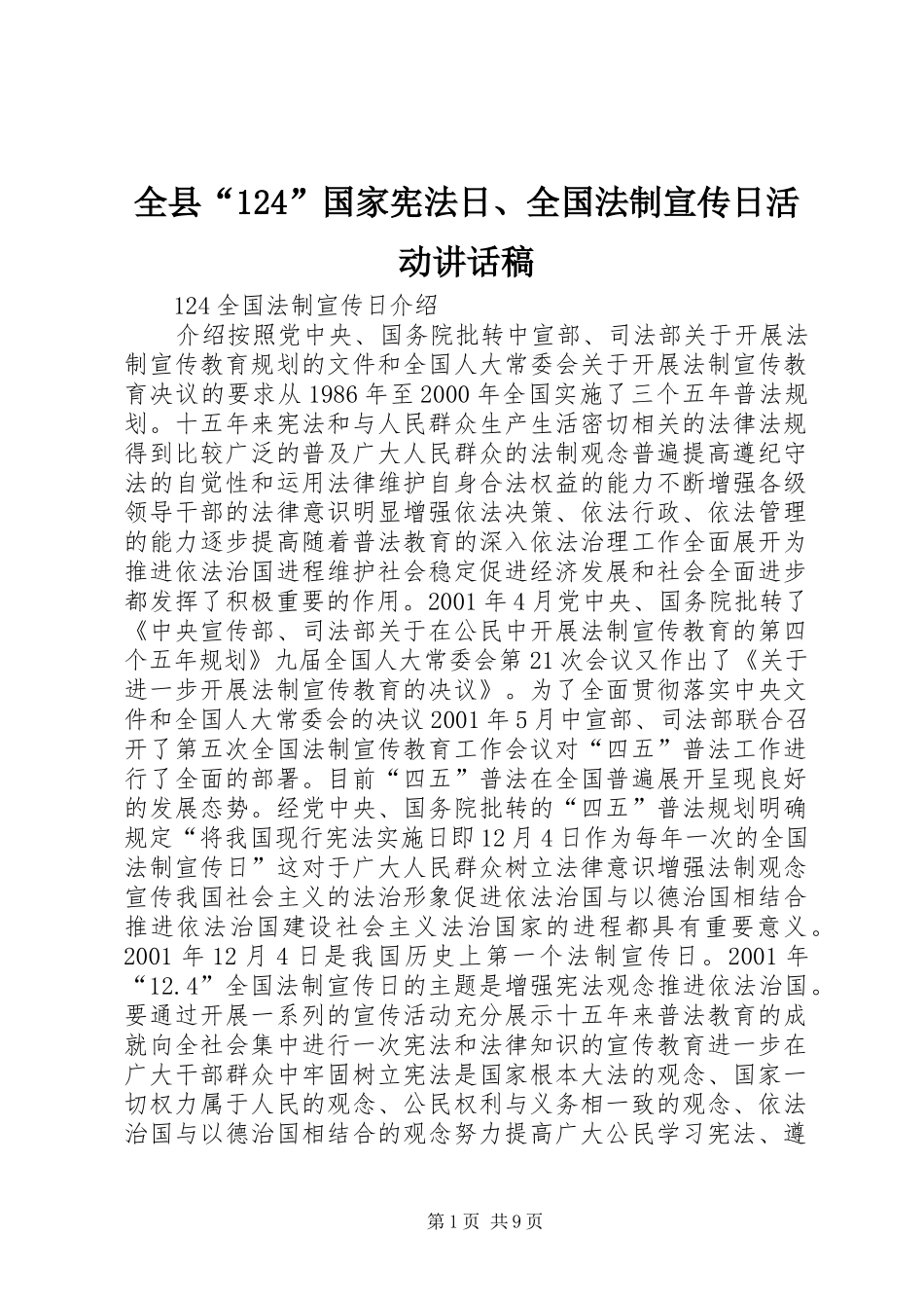 全县“124”国家宪法日、全国法制宣传日活动讲话发言稿_第1页