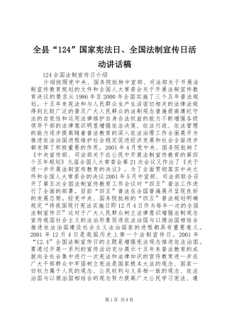 全县“124”国家宪法日、全国法制宣传日活动讲话发言稿