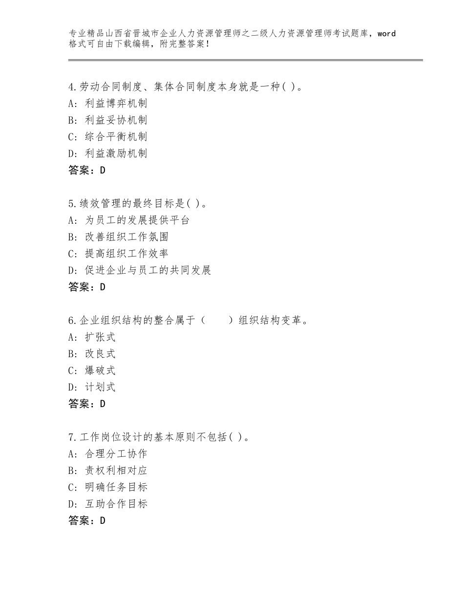 2024年山西省晋城市企业人力资源管理师之二级人力资源管理师考试完整题库附解析答案_第2页