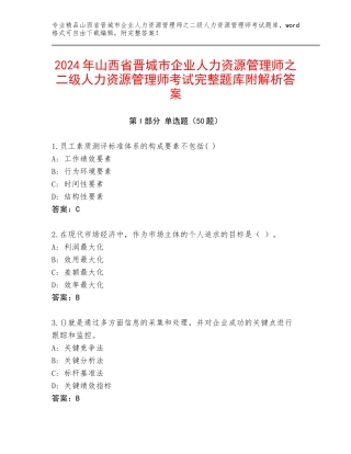 2024年山西省晋城市企业人力资源管理师之二级人力资源管理师考试完整题库附解析答案