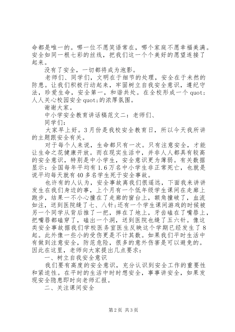 中小学安全教育的讲话发言稿_第2页