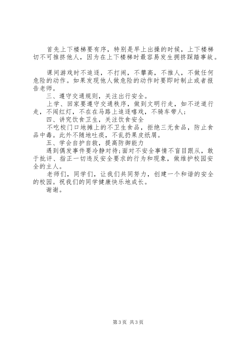 中小学安全教育的讲话发言稿_第3页