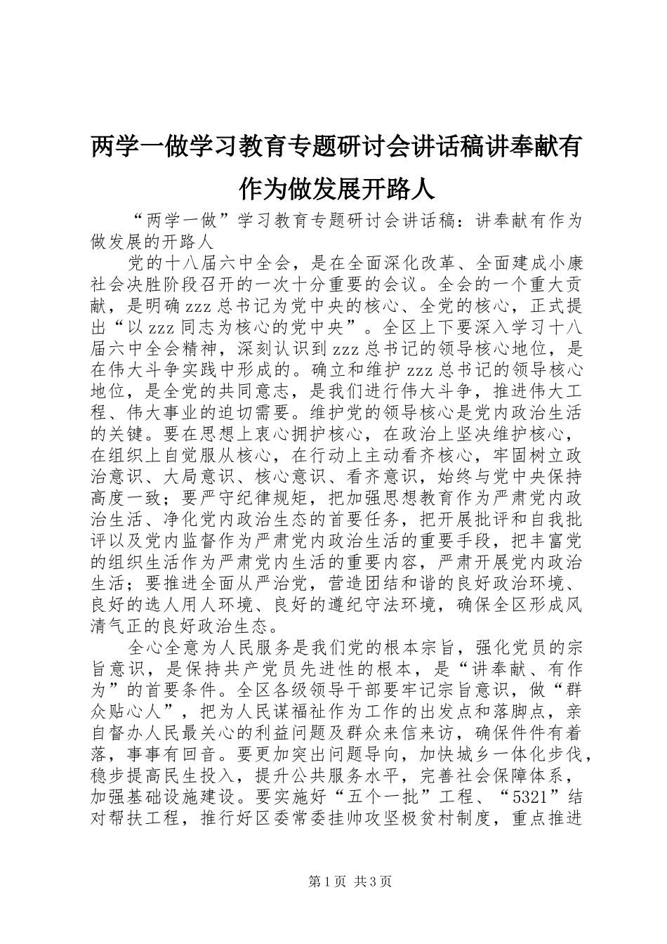 两学一做学习教育专题研讨会讲话发言稿讲奉献有作为做发展开路人_第1页