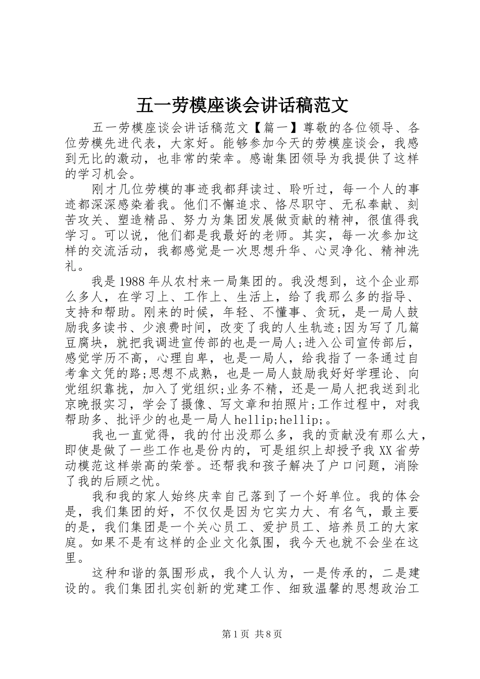 五一劳模座谈会讲话发言稿范文_第1页