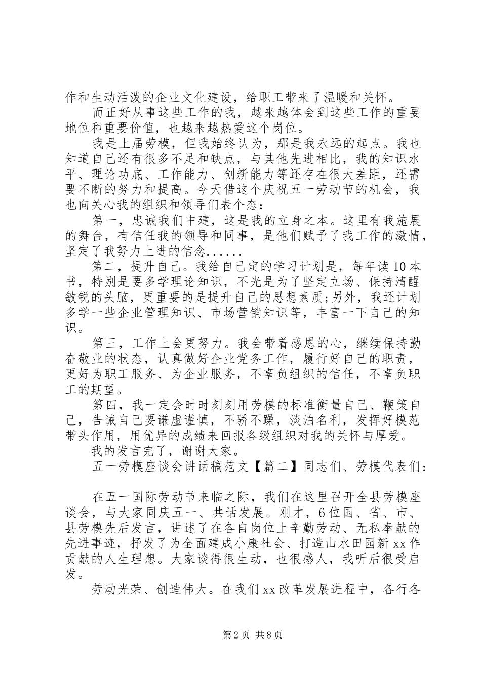 五一劳模座谈会讲话发言稿范文_第2页