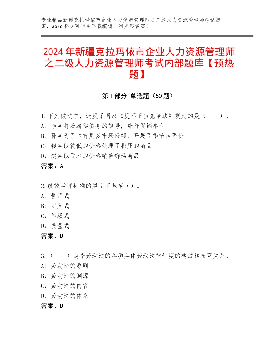 2024年新疆克拉玛依市企业人力资源管理师之二级人力资源管理师考试内部题库【预热题】_第1页