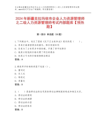 2024年新疆克拉玛依市企业人力资源管理师之二级人力资源管理师考试内部题库【预热题】