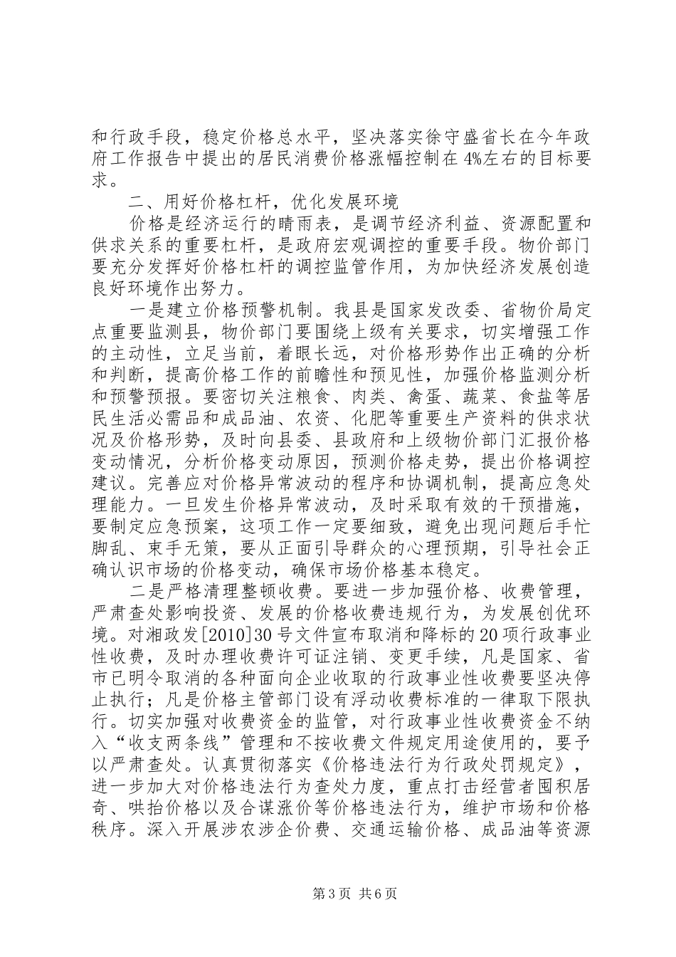 县领导物价工作会议讲话发言稿_第3页