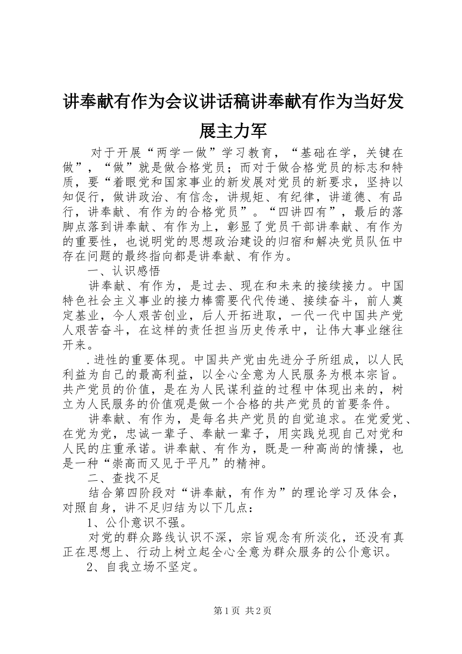 讲奉献有作为会议的讲话发言稿讲奉献有作为当好发展主力军_第1页