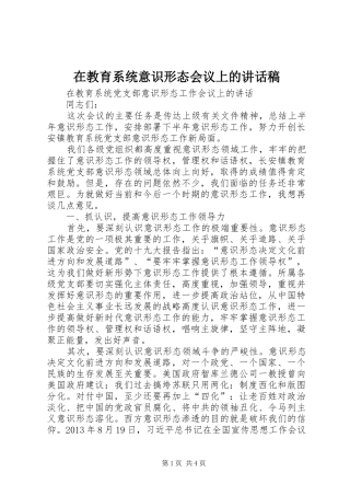 在教育系统意识形态会议上的讲话发言稿