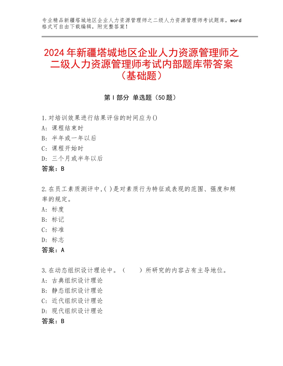 2024年新疆塔城地区企业人力资源管理师之二级人力资源管理师考试内部题库带答案（基础题）_第1页