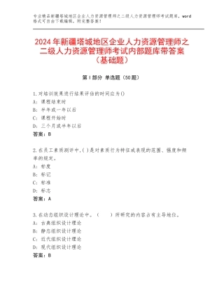 2024年新疆塔城地区企业人力资源管理师之二级人力资源管理师考试内部题库带答案（基础题）