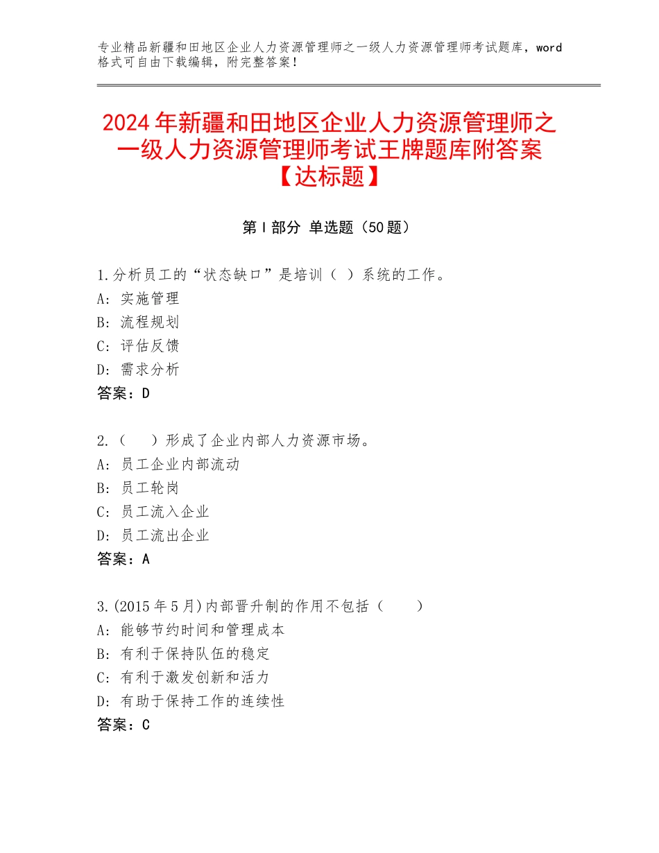 2024年新疆和田地区企业人力资源管理师之一级人力资源管理师考试王牌题库附答案【达标题】_第1页
