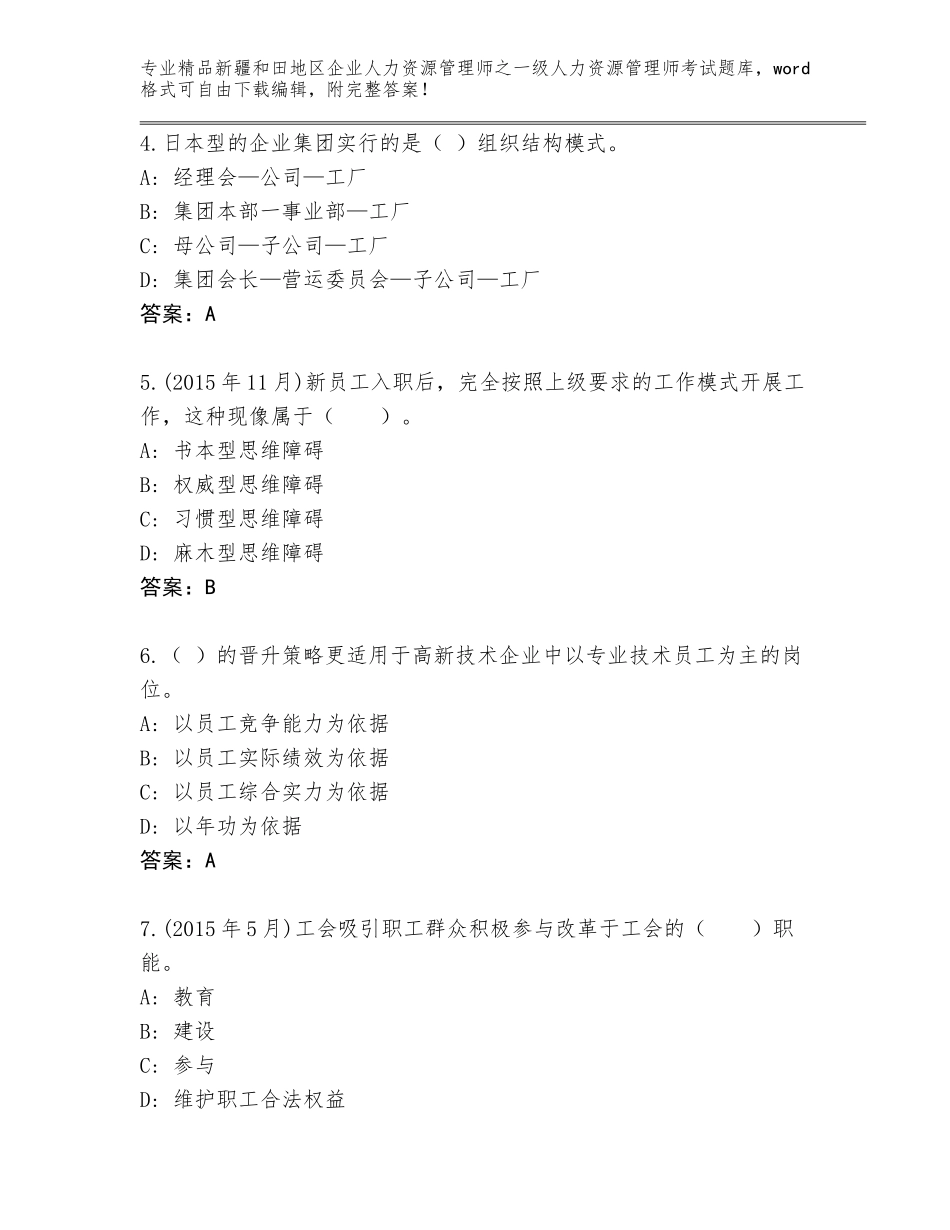 2024年新疆和田地区企业人力资源管理师之一级人力资源管理师考试王牌题库附答案【达标题】_第2页