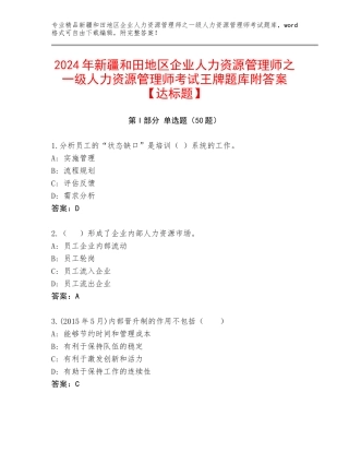 2024年新疆和田地区企业人力资源管理师之一级人力资源管理师考试王牌题库附答案【达标题】