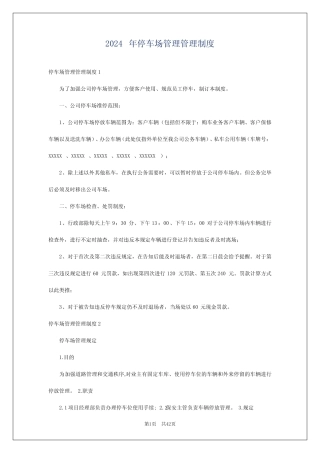 2024年停车场管理管理制度 