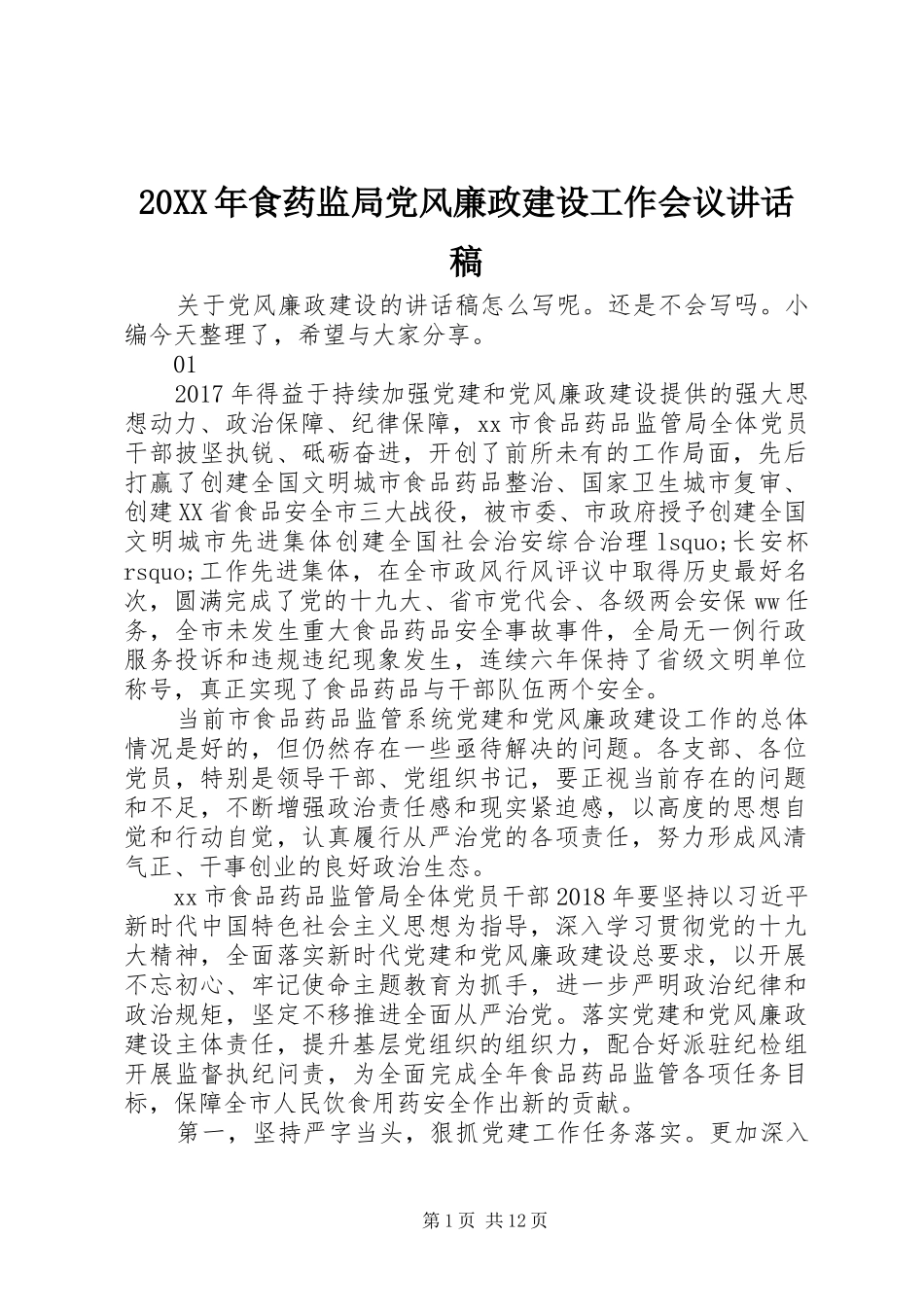 20XX年食药监局党风廉政建设工作会议讲话发言稿_第1页