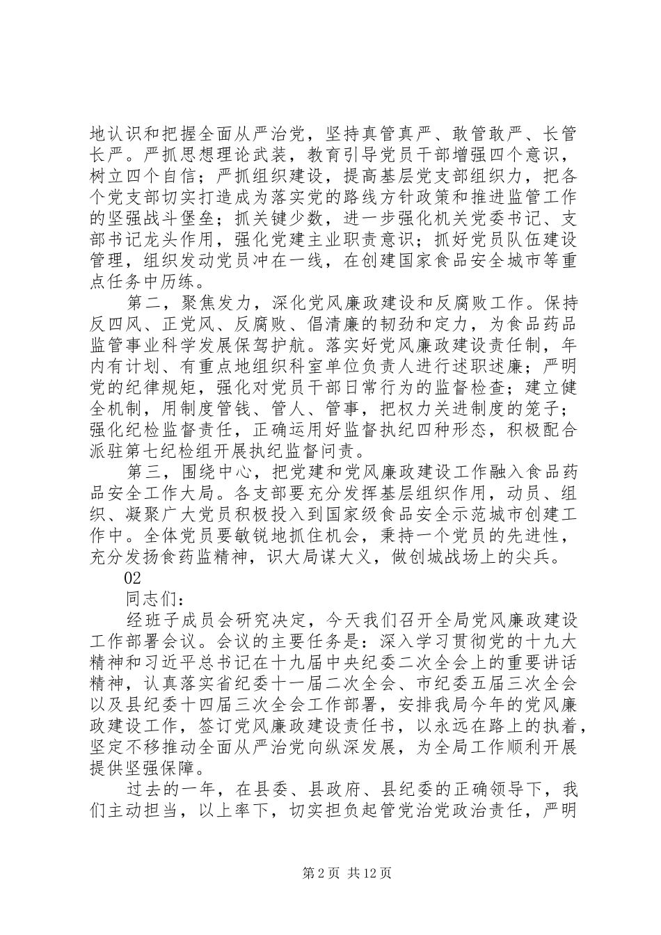 20XX年食药监局党风廉政建设工作会议讲话发言稿_第2页