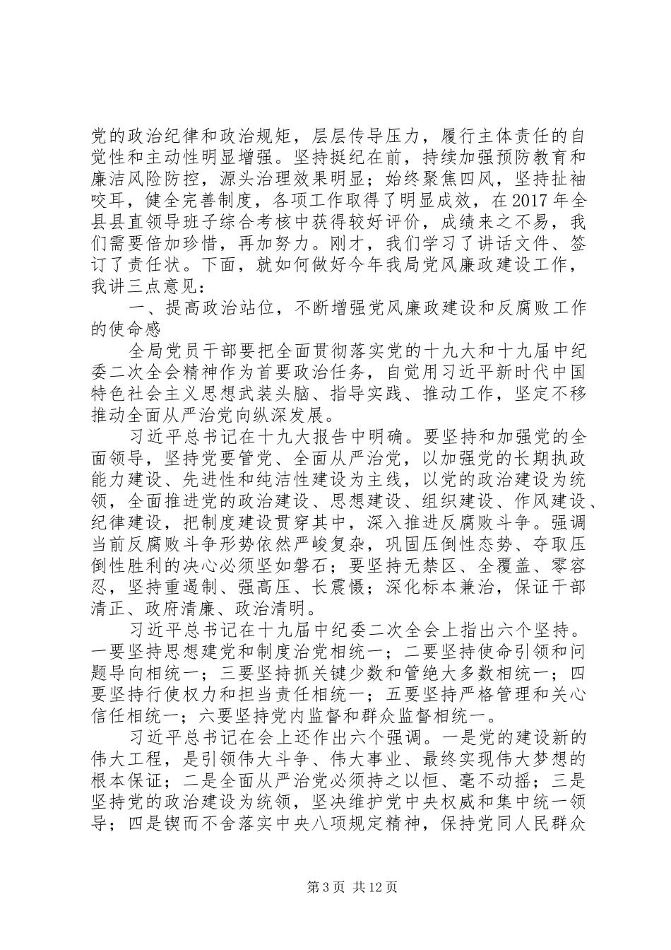 20XX年食药监局党风廉政建设工作会议讲话发言稿_第3页