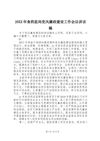 20XX年食药监局党风廉政建设工作会议讲话发言稿