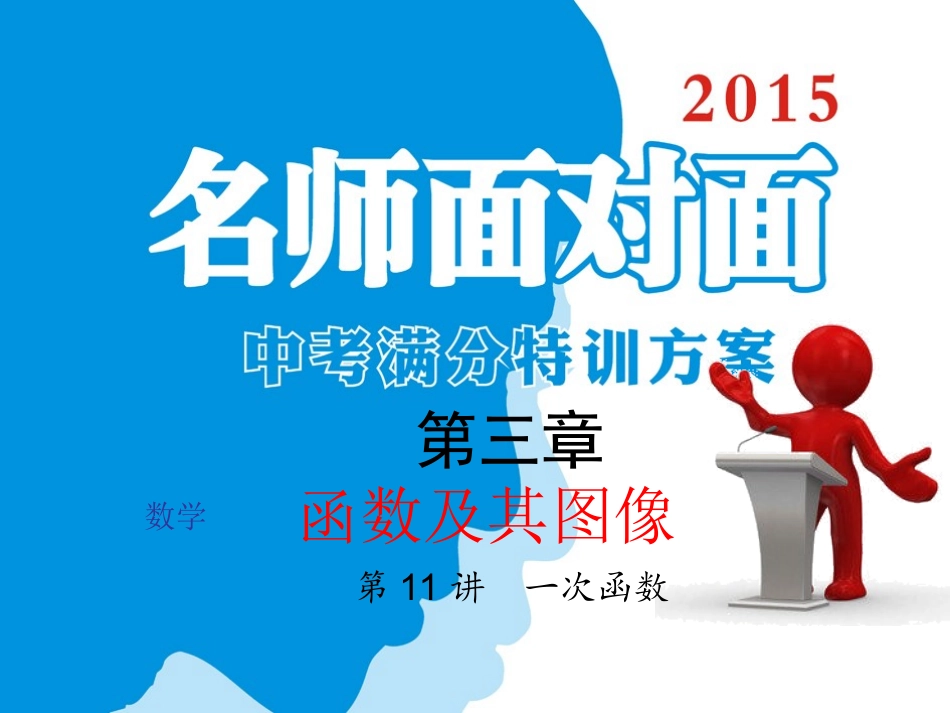 第3章第11讲一次函数_第1页