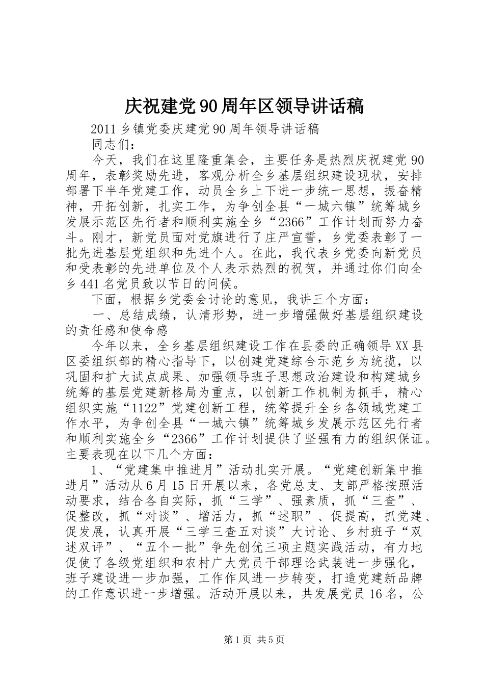 庆祝建党90周年区领导的的讲话稿_第1页