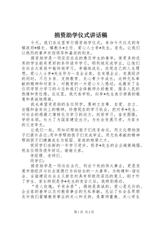 捐资助学仪式讲话发言稿_