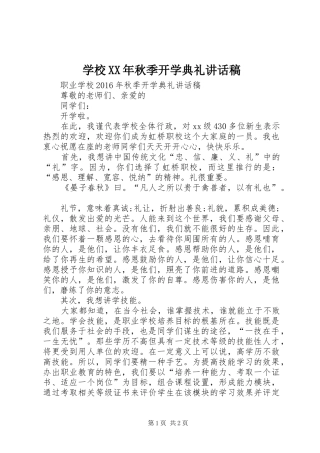 学校XX年秋季开学典礼的讲话发言稿