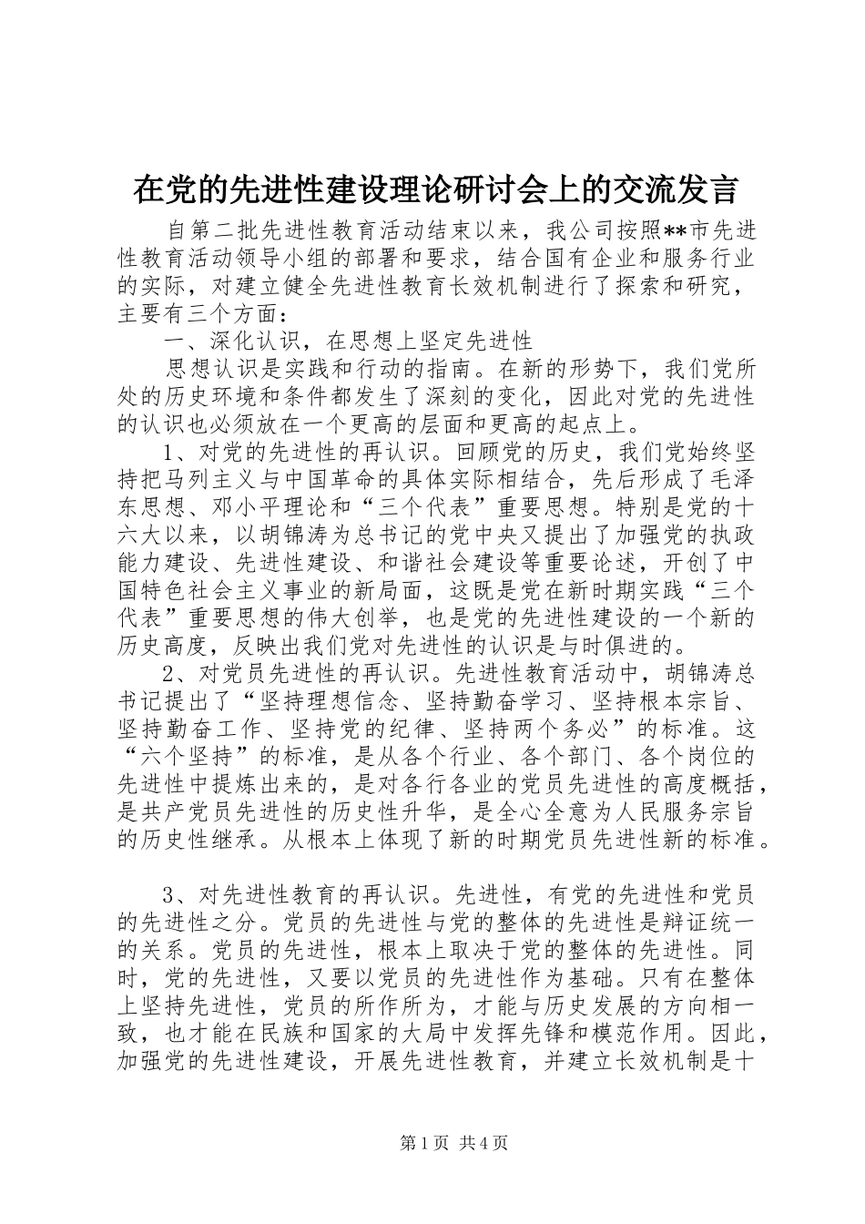 在党的先进性建设理论研讨会上的交流发言稿_第1页