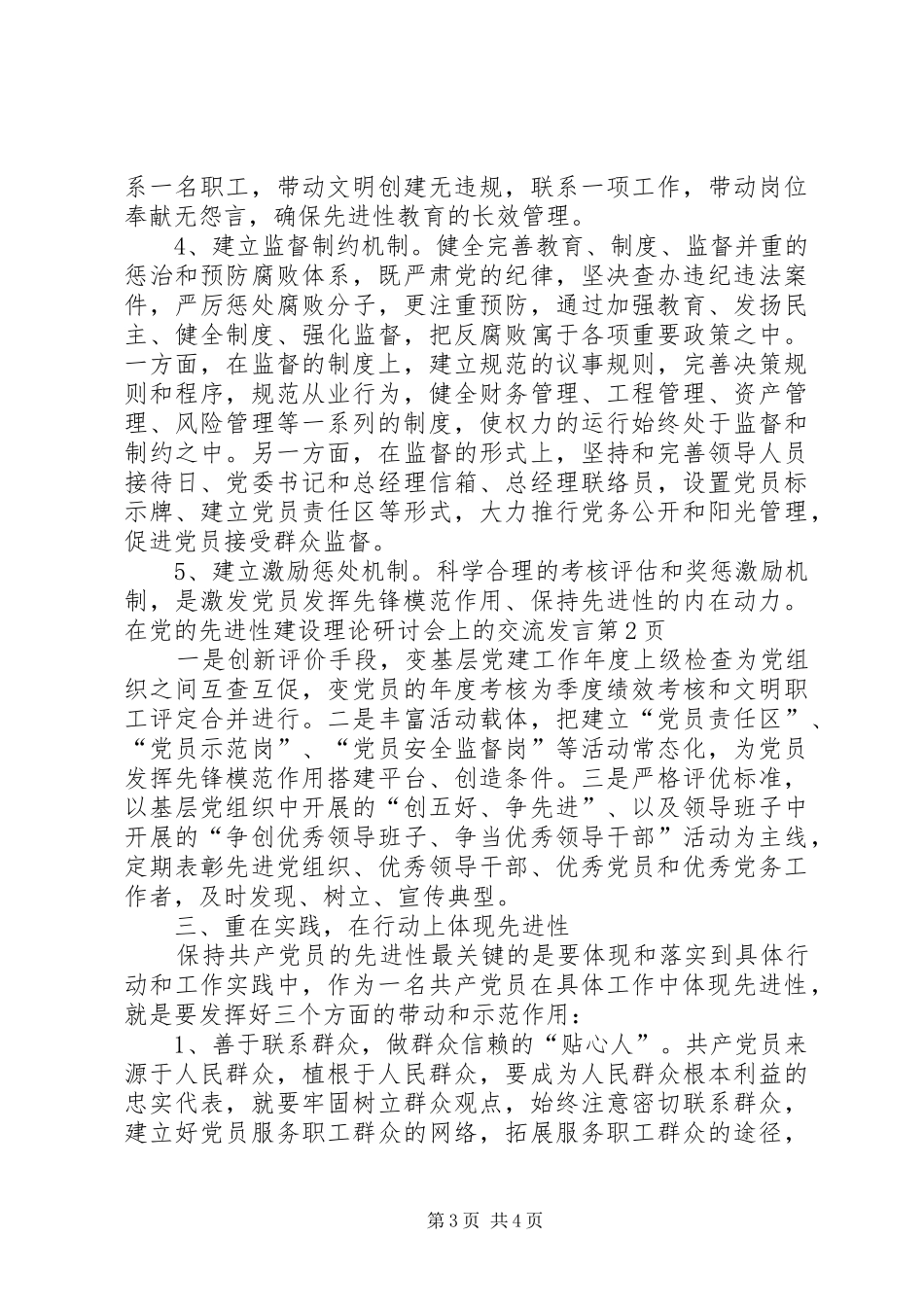 在党的先进性建设理论研讨会上的交流发言稿_第3页