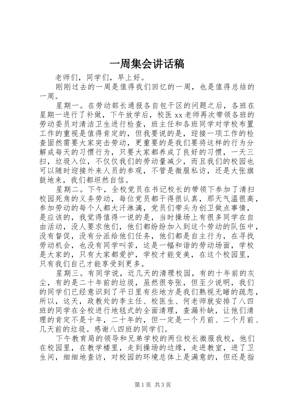 一周集会讲话发言稿_第1页