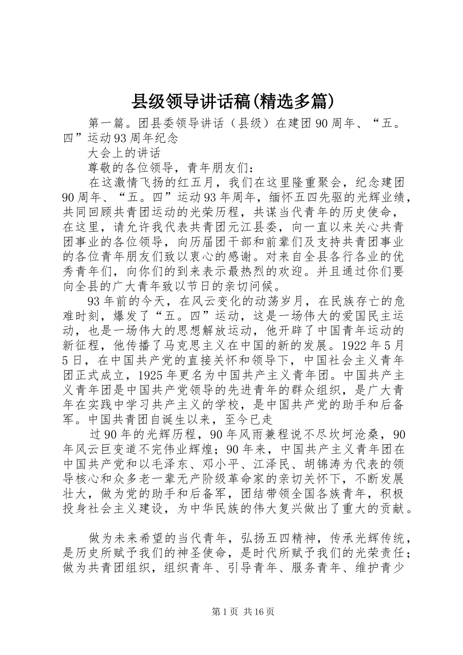 县级领导讲话发言稿(精选多篇)_第1页