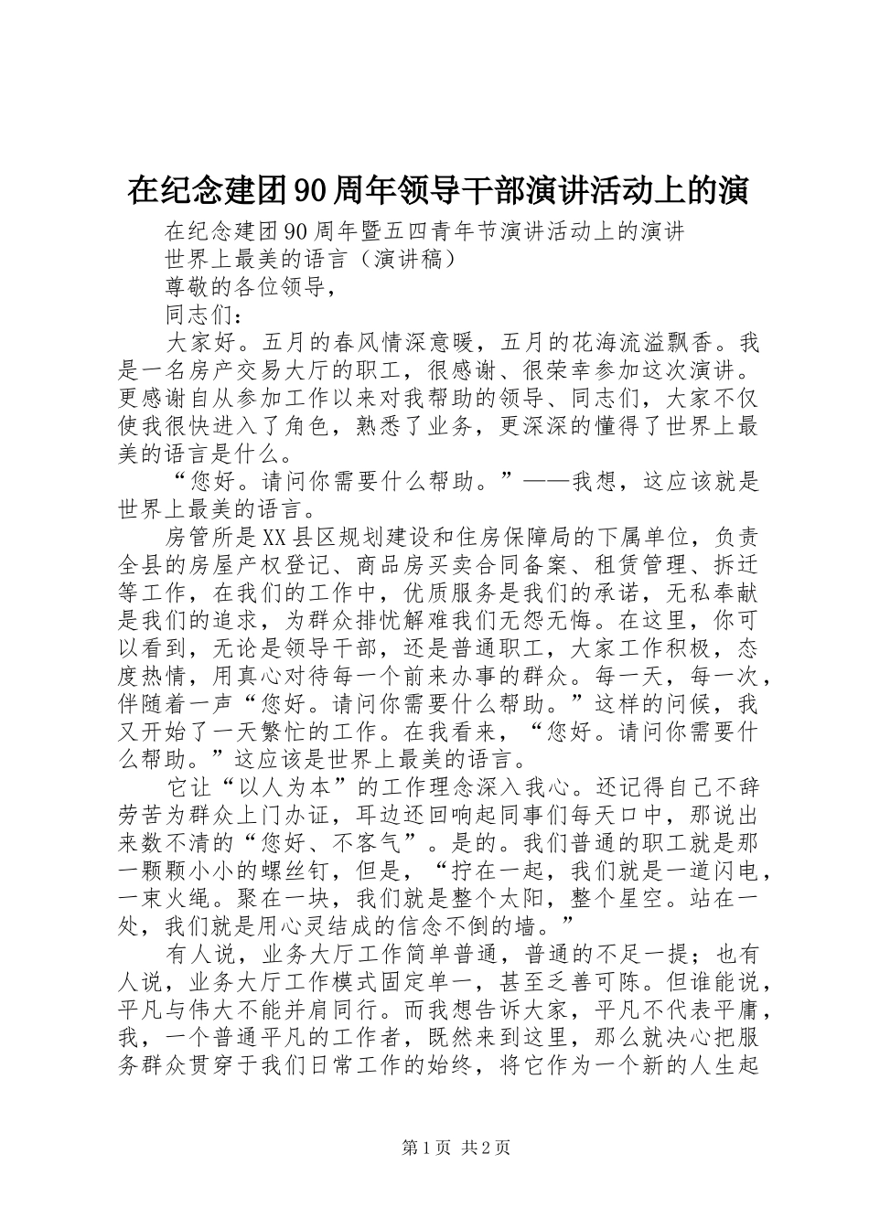 在纪念建团90周年领导干部演讲稿活动上的演_第1页