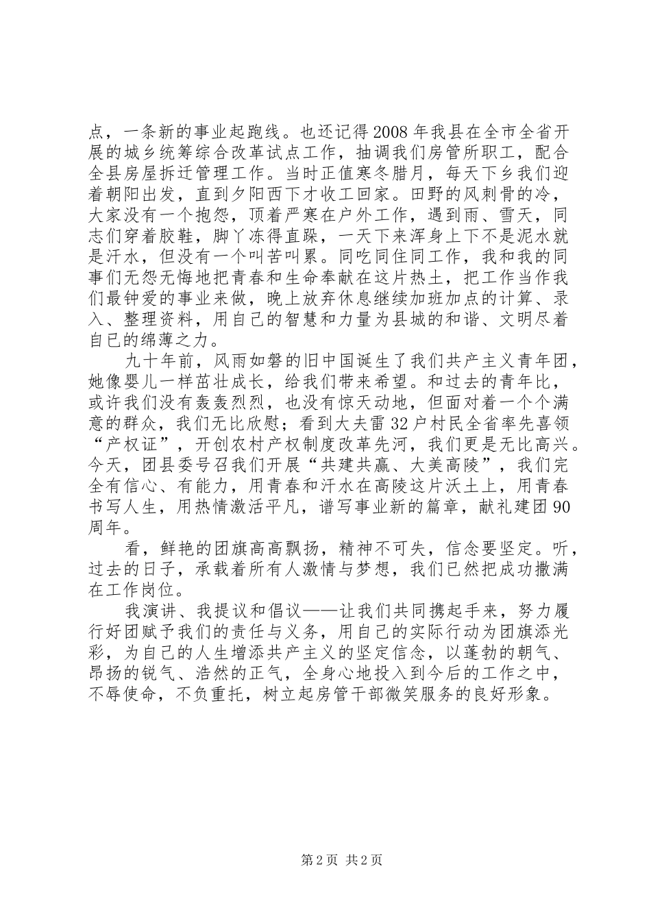 在纪念建团90周年领导干部演讲稿活动上的演_第2页