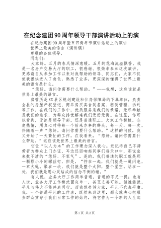 在纪念建团90周年领导干部演讲稿活动上的演